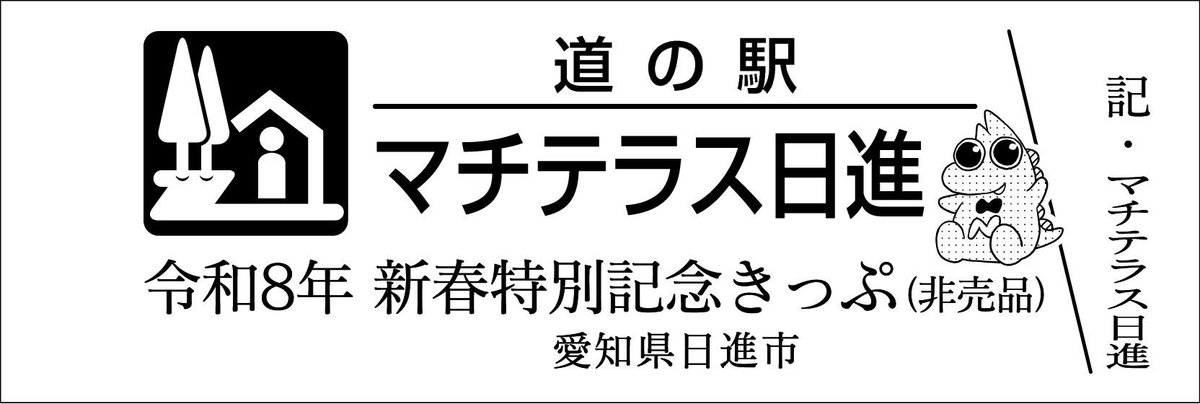 道の駅記念きっぷ [公認] (@mitinoeki_kippu) / Posts / X