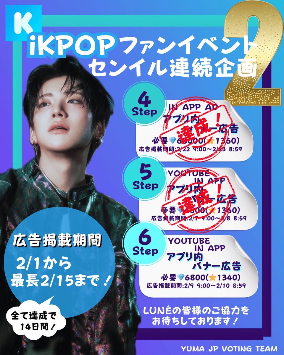 ⭐️プロフ必読⭐️即購入大歓迎⭐️yu（感謝）/4 iKPOPファンイベント】 皆様の頑張りで ただいまSTEP6を開設しました