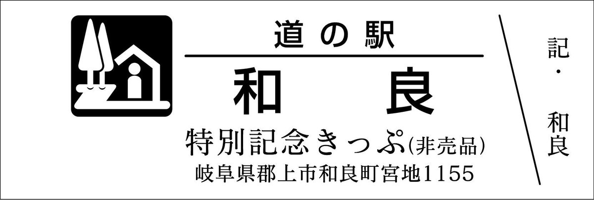 道の駅　記念きっぷ　マーク赤及び青券　５駅セット 道の駅 記念きっぷ マーク赤及び青券 5駅セット 道の駅 記念きっぷ