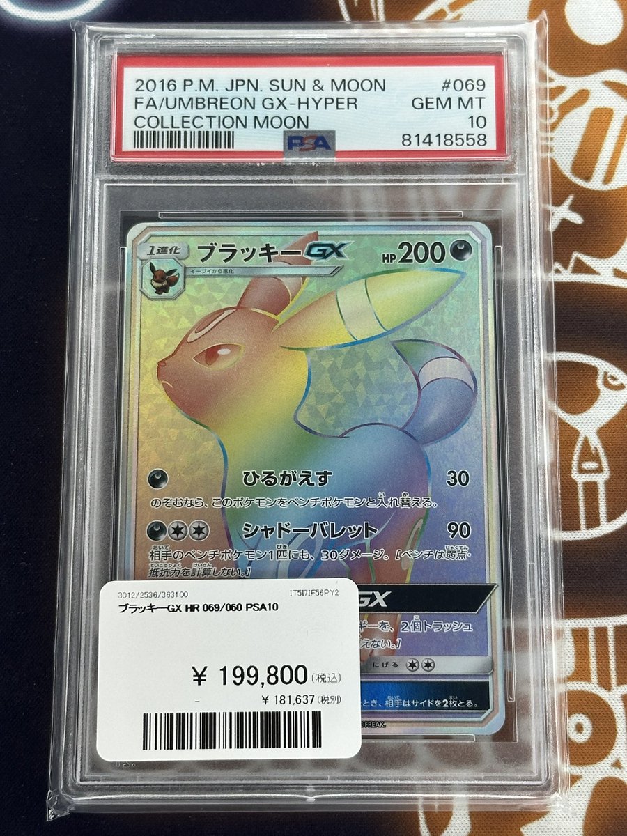 ポケモンカード 入荷情報】 ブラッキーGX HR PSA10入荷です🌙 郵送での