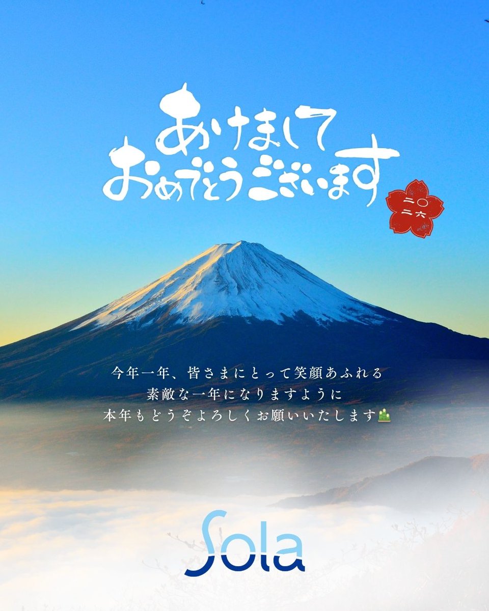 🌄あけましておめでとうございます⛩
2026年も、皆さまにとって笑顔あふれる一年になりますように✨

Solaは今年も、ITの力で日々をちょっと便利に、ちょっと楽しく。
新しいチャレンジを大切にしながら取り組んでいきます💻🚀
本年もよろしくお願いいたします🎍

#Sola