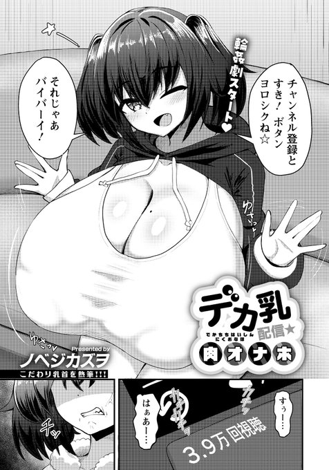 【商業告知】
12月27日に発売しているANGEL倶楽部2月号にて『デカ乳配信★肉オナホ 』を掲載させていただいております…!
内容はいつも理不尽な文句を垂れるわがままな動画配信者に日頃の恨みをぶつける内容になっております…!
気になった方は是非お手にとっていただけると嬉しいです! 