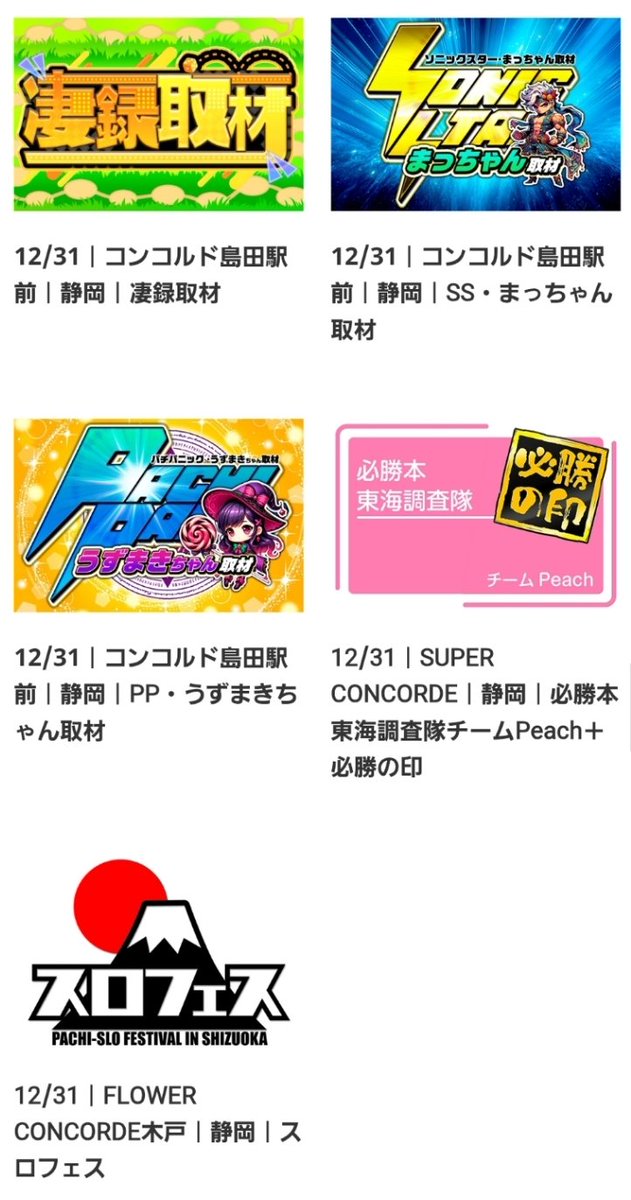 12/31(水) ・静岡県🍵 コンコルド島田駅前 【凄録取材+SS・まっちゃん