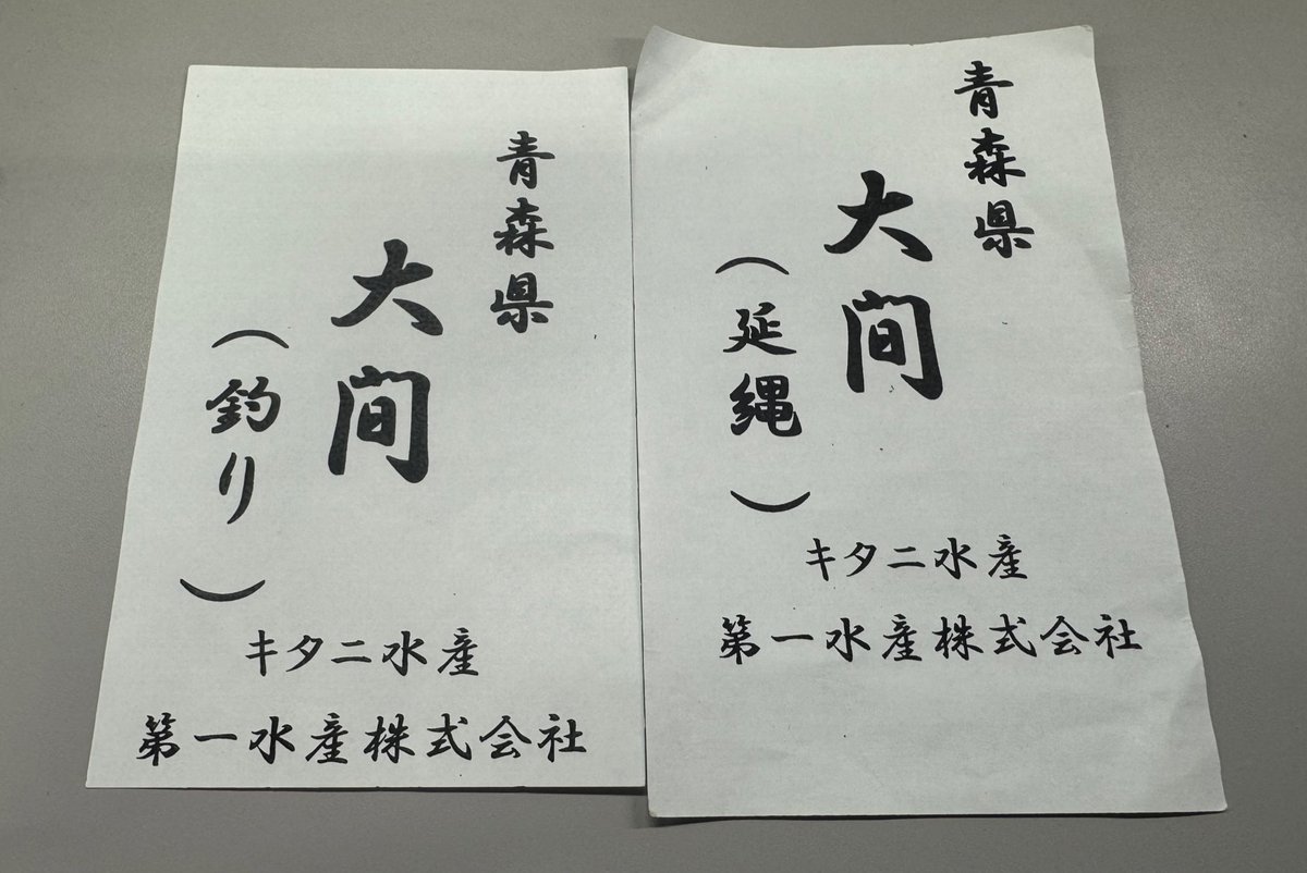 今更ながらキタニ水産のマグロに釣りと延縄がある事を認識した。