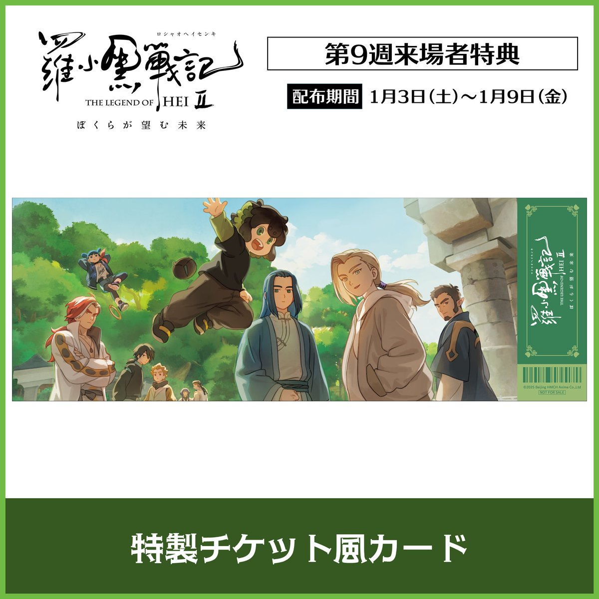╭━●━━●━━●━╮
   🎬来場者特典情報
╰━●━━●━━●━╯

映画「#羅小黒戦記 2 ぼくらが望む未来」

🐾第9週来場者特典
▪特製チケット風カード

📅配布期間：1/3(土)～ 1/9(金)

🐈‍⬛詳細はこちら
luoxiaohei-movie.com/2nd/novelty/

#ロシャオヘイセンキ