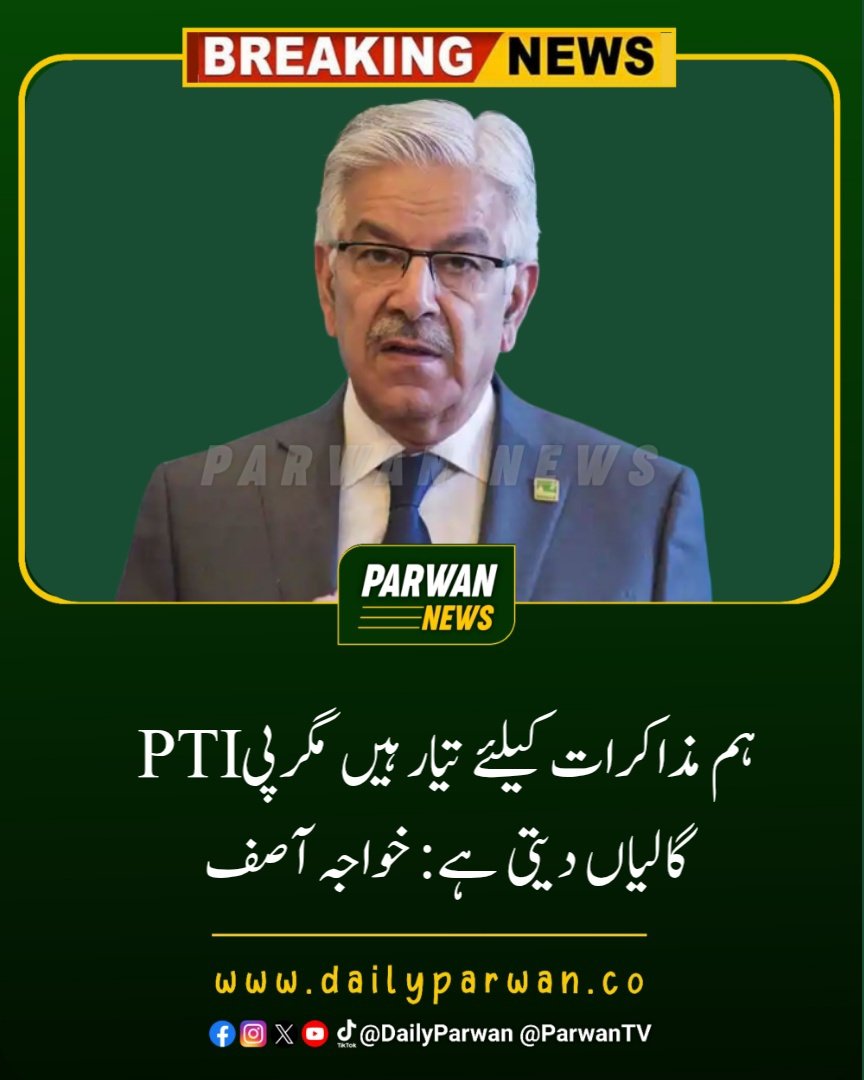 DailyParwan's tweet photo. ہم مذاکرات کیلئے تیار ہیں مگرپی ٹی آئی گالیاں دیتی ہے: خواجہ آصف
#DailyParwan
#ParwanNews
#Pakistan
#Pmln
#PTI https://t.co/AieERmvnA6