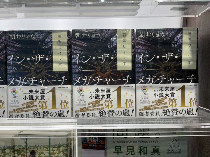 第9回 未来屋小説大賞 👑第1位👑 朝井リョウさんの『#イン・ザ・メガ
