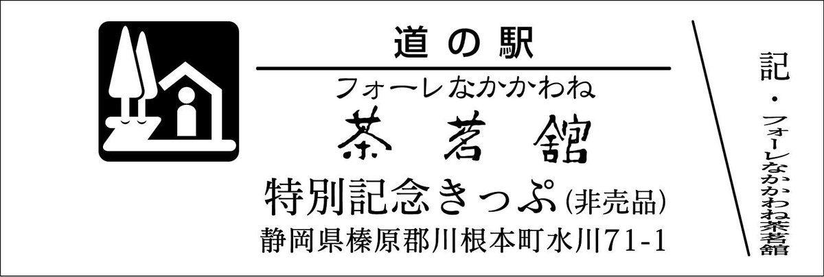 北海道　道の駅花ロードえにわ 1周年特別記念きっぷ　非売品　未開封品 北海道 道の駅花ロードえにわ 1周年特別記念きっぷ 非売品 未開封品