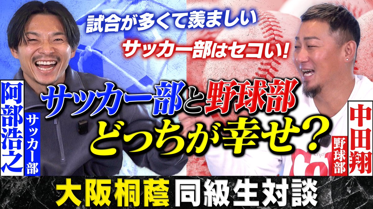 GAMBA_OFFICIAL's tweet photo. \ 大阪桐蔭同級生 対談 /

阿部浩之CROが大阪桐蔭時代の同級生である中田翔さんと18年ぶりに再会！
大阪桐蔭での地獄の寮生活や学校生活の話など貴重なエピソードを大公開💡

視聴はこちらから⬇
https://t.co/iKI72bUbiC

#ガンバ大阪 #GAMBAOSAKA https://t.co/xeFLmL3fZ1