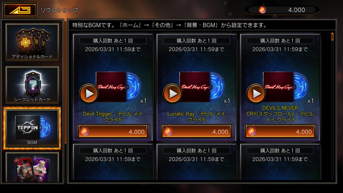 🎵ソウルショップで期間限定BGM復刻🎧️
バトルを彩るたくさんのBGMが4000ソウルで復刻！💡
ソウルショップで試聴して気に入ったBGMを入手しよう！😉

#TEPPEN