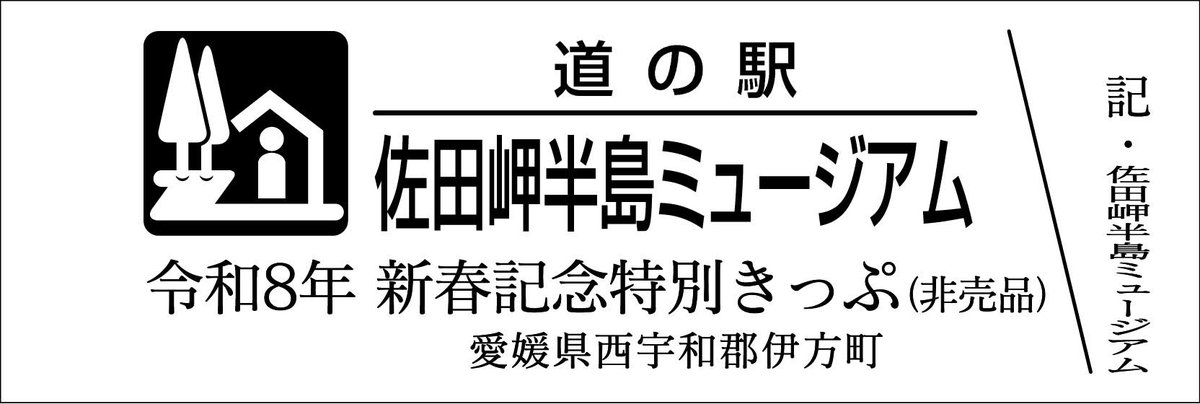 道の駅記念きっぷ サロマ湖 ゴールド＆シルバー 北海道 道の駅記念