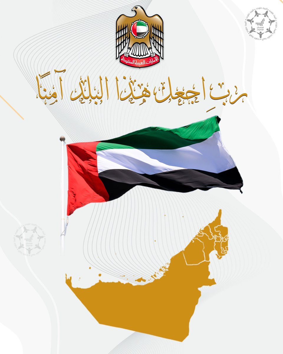 OMAlsaedi's tweet photo. ﴿رَبِّ اجعل هذا البلد آمِنًا﴾ 🇦🇪
اللهم احفظ الإمارات بعينك التي لا تنام، وادفع عنها كيد الحاقدين والمتربصين، وأدم عليها نعمة الأمن والاستقرار والازدهار، يا رب العالمين 🤲🏻
#اللهم_احفظ_الإمارات https://t.co/FtPHvl3g7C