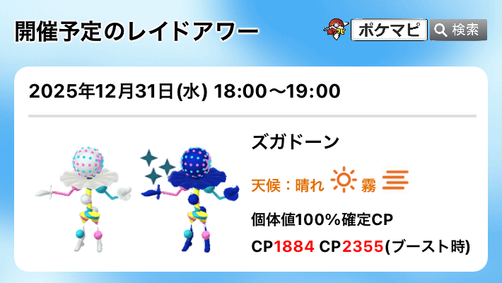 pokemapi's tweet photo. ズガドーンのレイドアワー

📅2025/12/31(水)18時～19時

🤩捕獲時に特別なわざ「ビックリヘッド」を覚えています。
💡ズガドーンは「実質100%」があります（個体値：攻撃15-防御15-HP14でも、ポケモンレベル50のとき、個体値100%と同性能です）

▼https://t.co/kjh4FQuvkw

#ポケモンGO #ズガドーン https://t.co/4VaI9Pt4u3