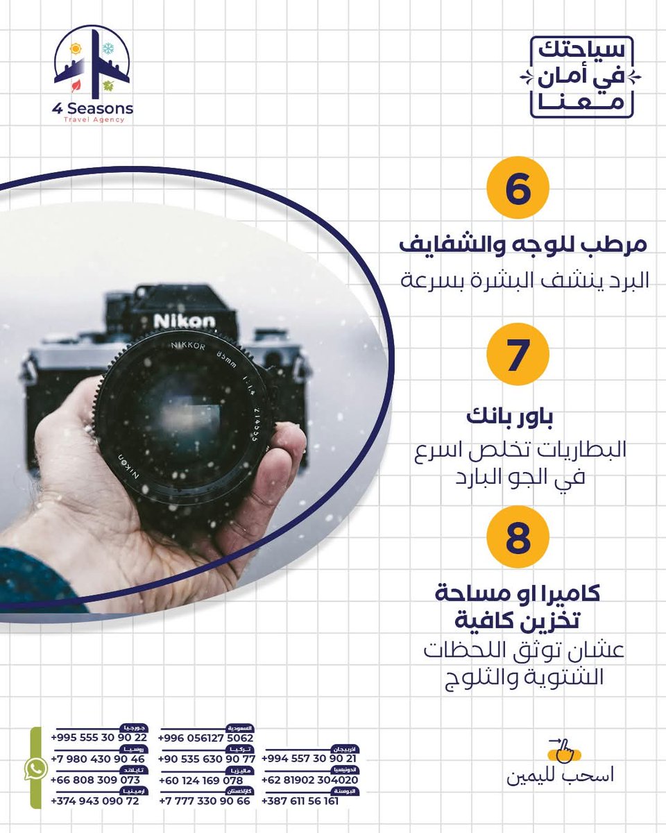 _4seasonstravel's tweet image. ما تنساش مرطب البشرة وباور بانك في رحلات الشتاء ❄️🔋
#TravelTips #WinterEssentials