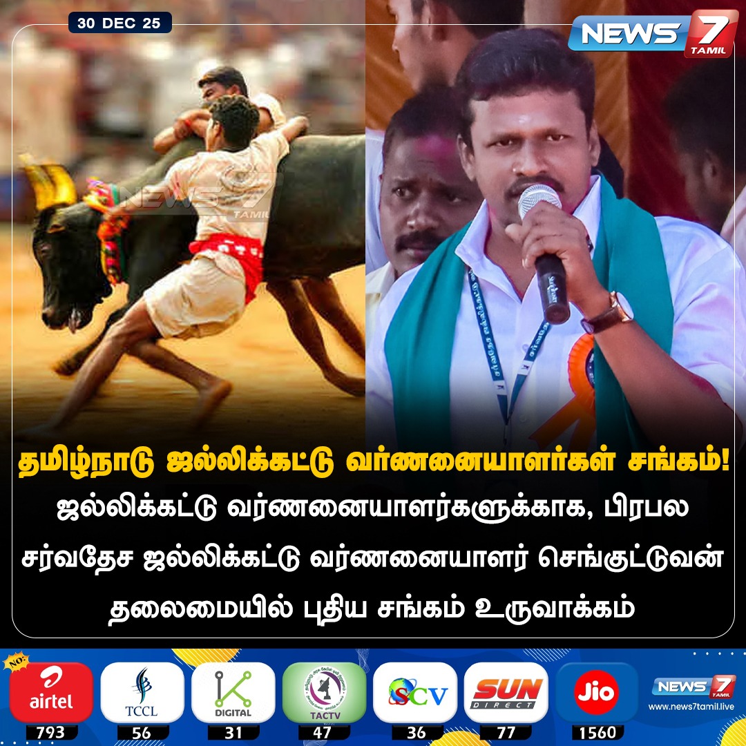 news7tamil's tweet image. தமிழ்நாடு ஜல்லிக்கட்டு வர்ணனையாளர்கள் சங்கம்!

#Jallikattu | #Commentators | #Association | #NewsUpdate