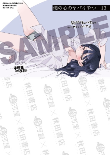 駿河屋限定版】 📚コミック「#僕の心のヤバイやつ 13巻 / #桜井のりお