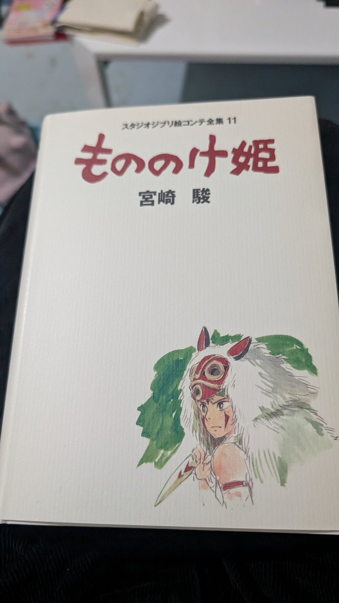 もののけ姫絵コンテ全集って売ってたからつい買っちゃった まだ