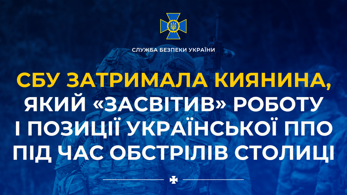 СБУ затримала киянина, який «засвітив» роботу і позиції української ППО під час обстрілів столиці

➡️ ssu.gov.ua/novyny/sbu-zat…