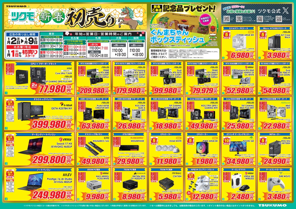 ◤ ◥ 2026年 新春初売り情報 ◣ ◢ ツクモLABI1なんば店 ツクモの初