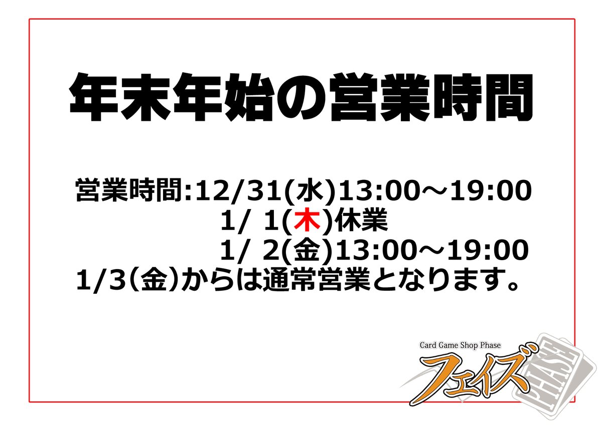 TCGShopPhase's tweet image. 【年末年始の営業時間のお知らせ】
12月31日は19:00までの営業となっております。
新年は1月2日からの営業となります。
よろしくお願いします。