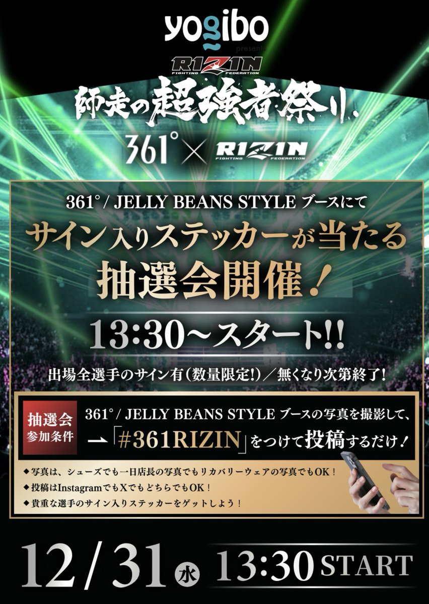 12月31日(水)のRIZIN 師走の超強者祭り 361° / JELLY BEANS STYLE 特設