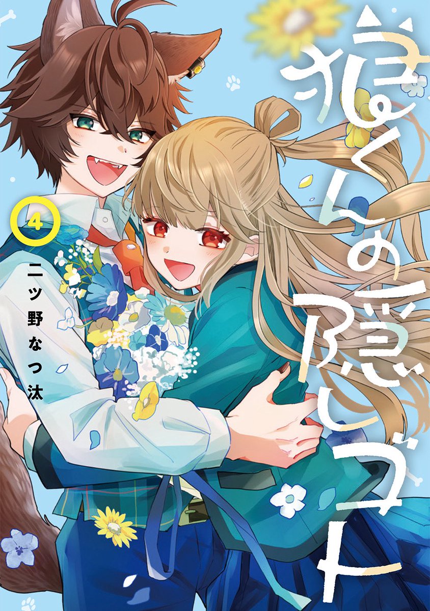 2025年は狼くんの隠しゴトが完結した節目の年になりました！全部で4巻！読んでいただいたみなさま、ありがとうございました✨

来年もまた作品をお届け出来るように頑張ります！