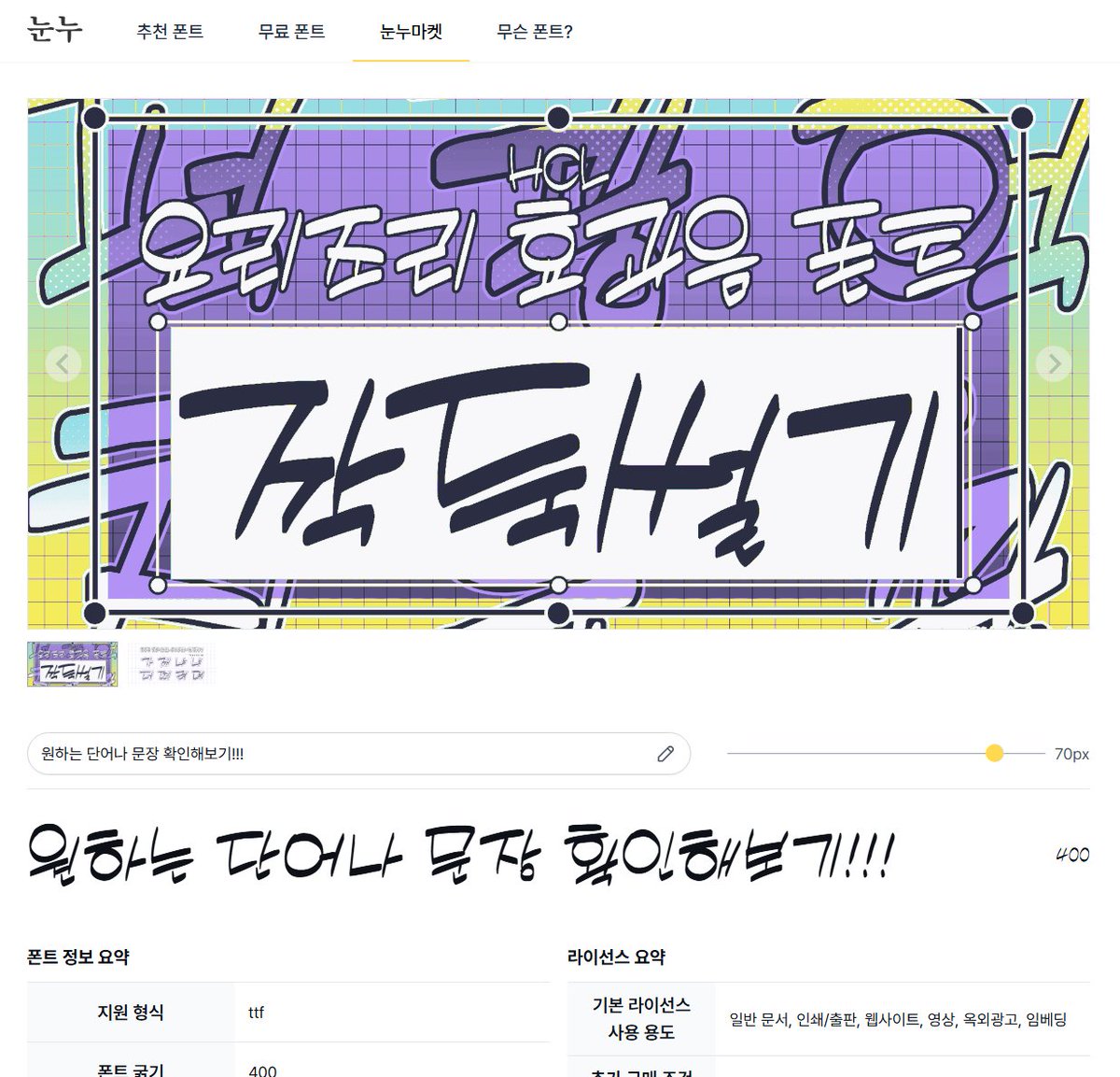 HATECLUV's tweet image. [⭐] 좋은 기회로 한글 폰트 모음 사이트 💛눈누💛에 입점했습니다🥹

(~1/8) HCL 효과음 폰트 요리조리 5종 -10%
&amp;gt;&amp;gt; noonnu.cc/market
&amp;gt;&amp;gt; noonnu.cc/market/designe…

구매 전 사이트 자체 기능으로 타이핑 테스트를 할 수 있습니다(너무 좋아요)! 한 번씩 구경해 주시면 감사드리겠습니다😁💛