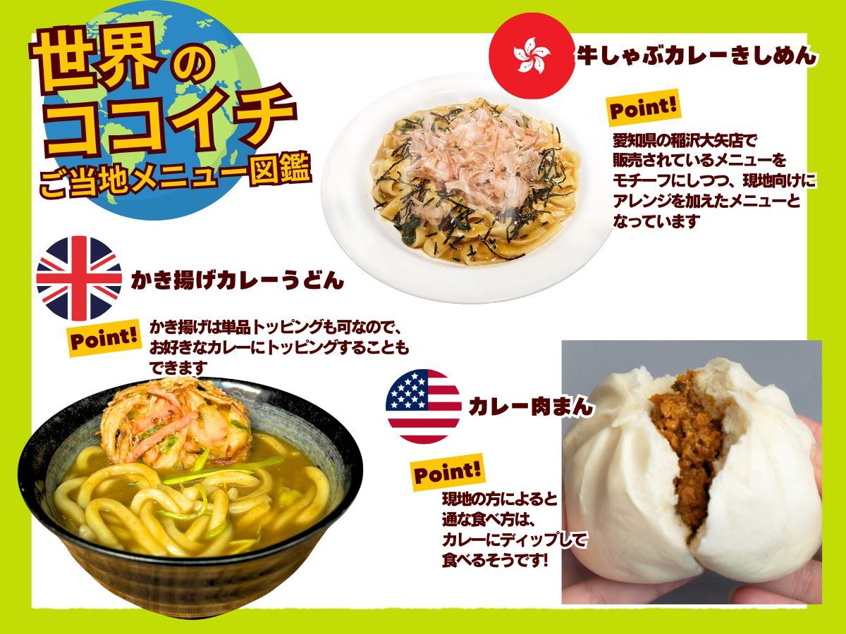 世界で販売しているココイチメニュー? どれが気になる？コメントで 