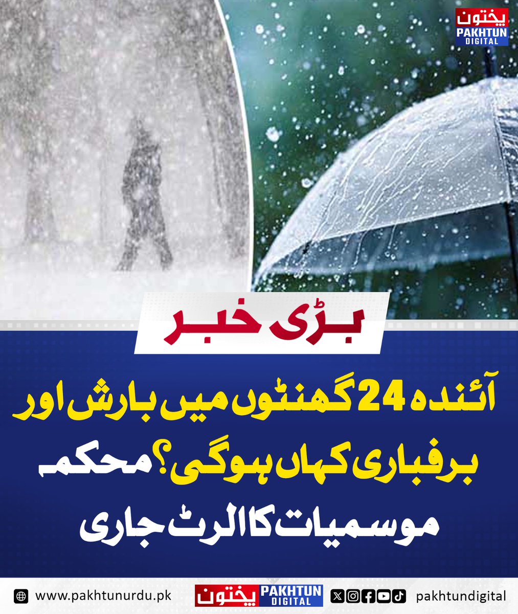 PakhtunDigital's tweet image. آئندہ 24 گھنٹوں میں بارش اور برفباری کہاں ہوگی؟ محکمہ موسمیات کا الرٹ جاری
pakhtunurdu.pk/48234/
#ClimateUpdate #WeatherNews #WeatherWarning #StormAlert #PakistanNews #CurrentWeather #SevereWeather #WeatherForecast