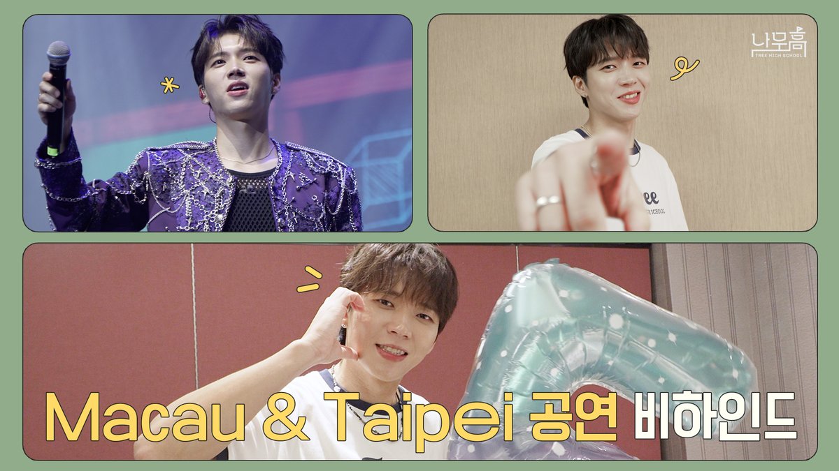 [🎥]

남우현(NAM WOO HYUN) '식목일5 - 나무高 : TREE HIGH SCHOOL' TOUR Behind #MACAU #TAIPEI 

🔗youtu.be/BwRFQI2LffM?si…

#남우현 #NAMWOOHYUN
#NWH_5TH_SOLO_CONCERT
#식목일5 #TREE_HIGH_SCHOOL
#나무高 #나무고등학교 #MACAU #TAIPEI
