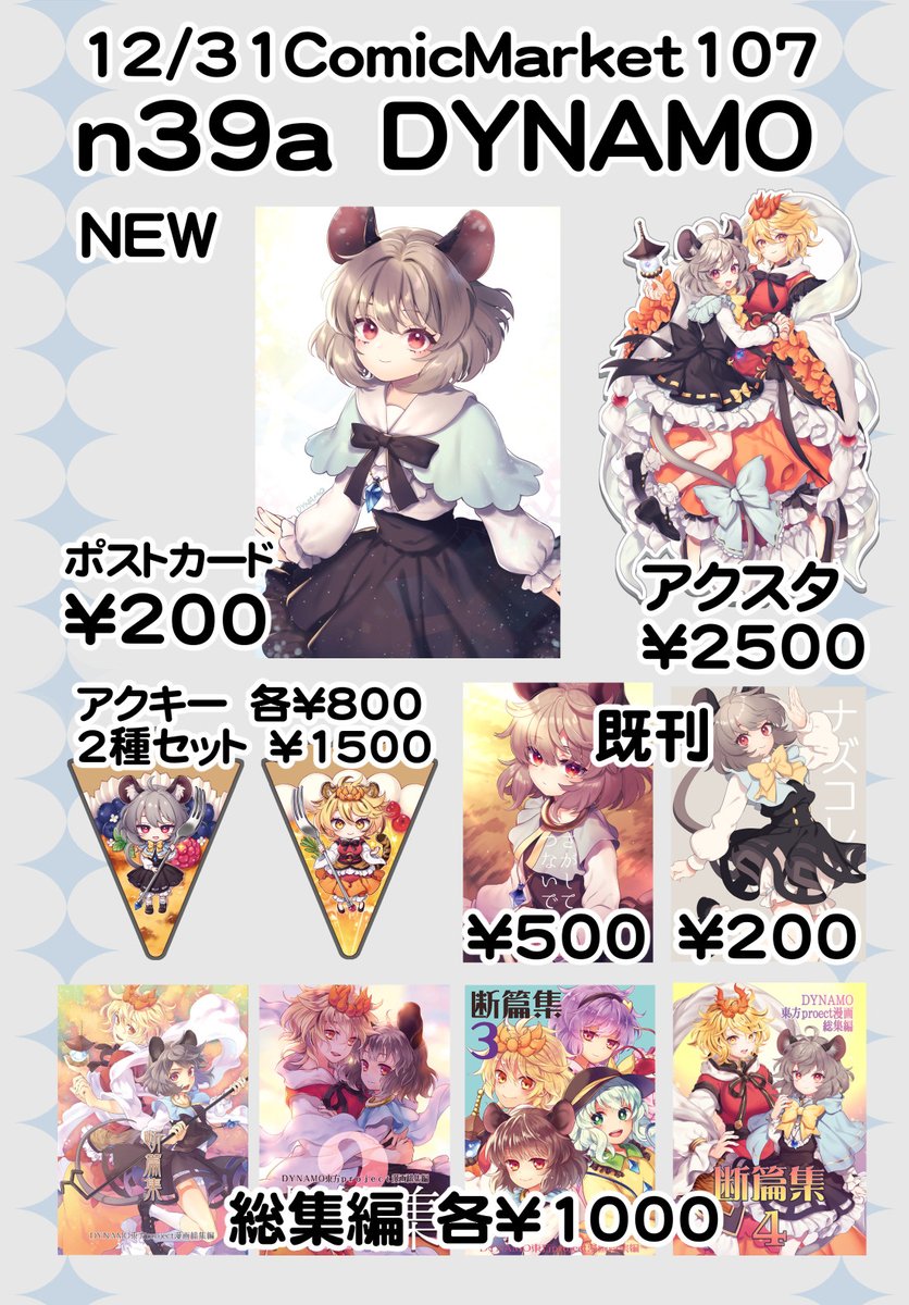 kinuk's tweet image. 遅くなりましたが冬コミのお品書きです。南1ホールn-39a　DYNAMOです。
たぶんこんな感じで持ち込みます。ポストカードはトレペに刷ってもらったので透けてかわいいです。