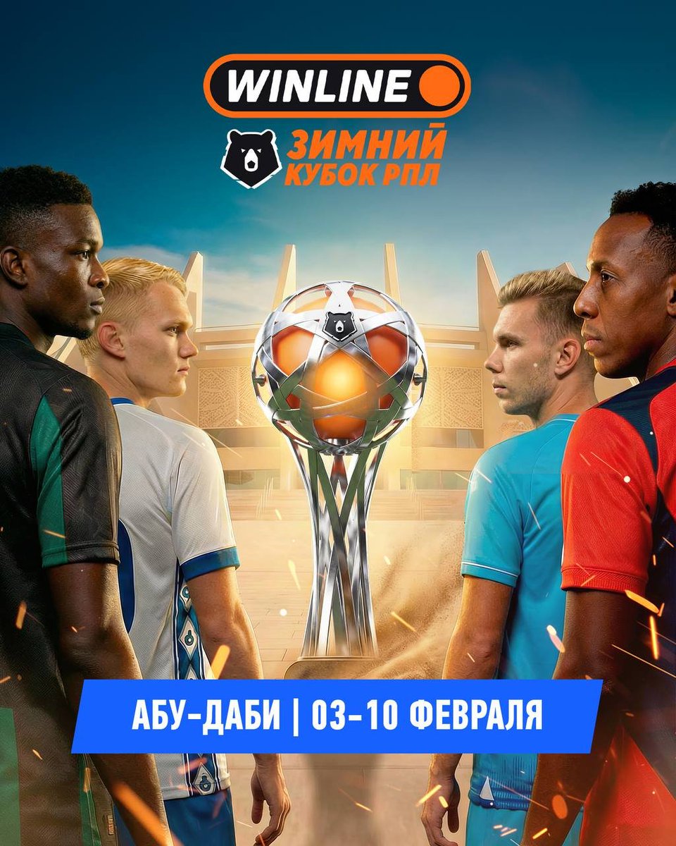 Зимой согреет #WinlineЗимнийКубокРПЛ 🏆

Традиционный турнир зимнего межсезонья пройдет с 3 по 10 февраля в Абу-Даби. За трофей поборемся с «Зенитом», ЦСКА и «Динамо» - сыграем с каждым 🙌

Трансляции покажет Матч ТВ