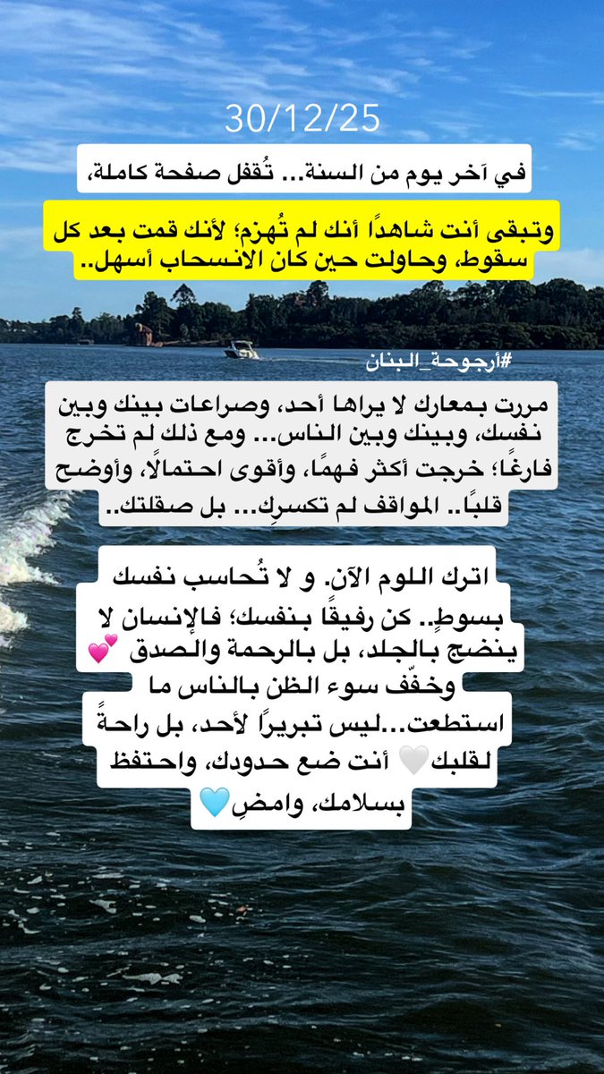 Banan_Alfadi's tweet photo. في آخر يوم من السنة2025… تُقفل صفحة كاملة، وتبقى أنت شاهدًا أنك لم تُهزم؛ لأنك قمت بعد كل سقوط،وحاولت حين كان الانسحاب أسهل.
مررت بمعارك لا يراها أحد، وصراعات بينك وبين نفسك، وبينك وبين الناس… 

#السنة_الجديدة_2026 
#2026IsComing 

#أرجوحة_البنان https://t.co/GrzyF0ZCR8