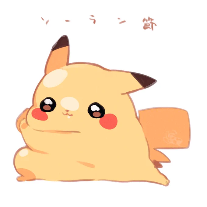 ピカチュウソーラン節差分あります