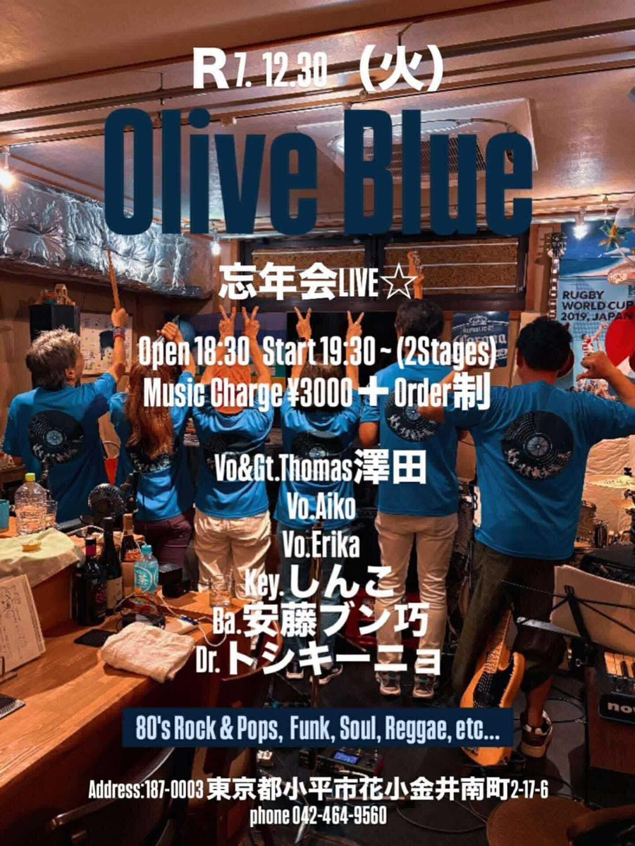 今年の歌い納めはこちら。

Olive Blue忘年会Live@花小金井Olive
19:30スタートです。
美味しいお食事とライブ、ぜひとも！