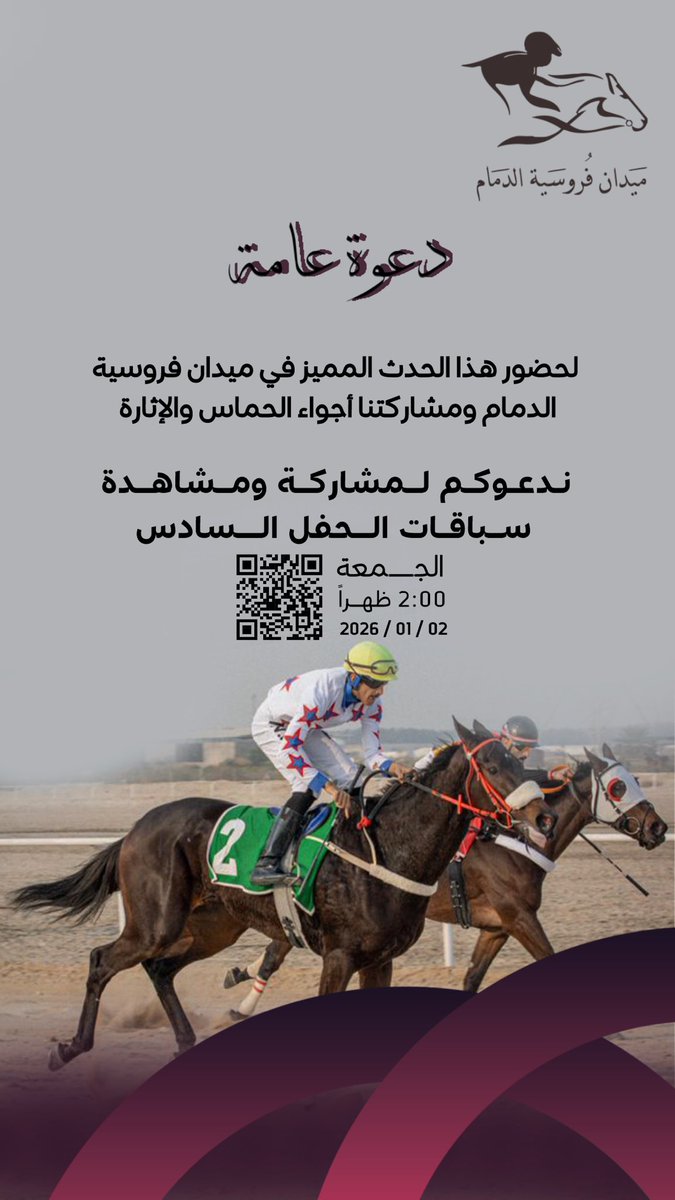 دعوة عامة 🐎
نرحّب بكم في حفل ميدان فروسية الدمام – الحفل السادس،
الجمعة 2 يناير | 2:00م

#ميدان_فروسية_الدمام
#سباق_الخيل #الخيل #فروسية #فعاليات_الشرقية 
#الدمام