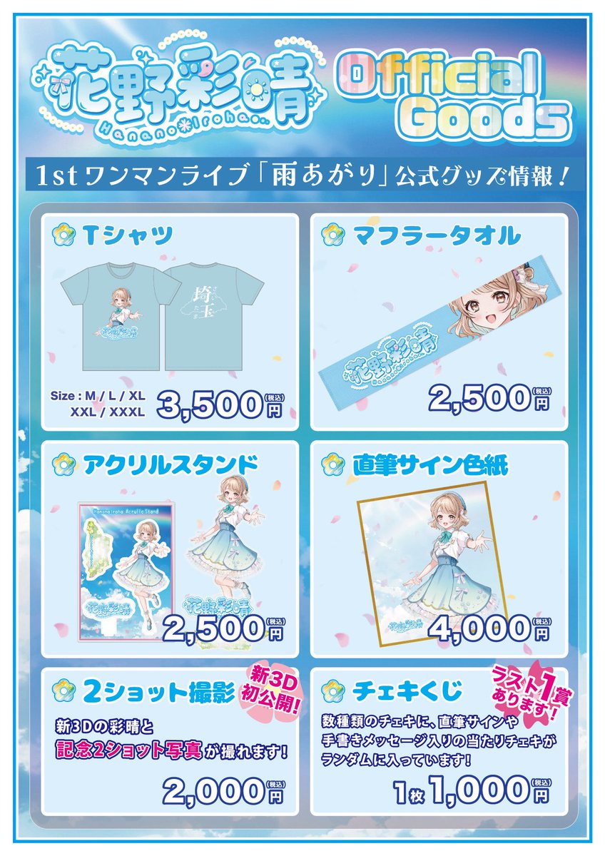 ✨物販情報 第2弾発表✨ 〗 #花野彩晴1stワンマン雨あがり の現地公式