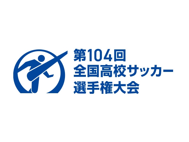 第104回全国高校サッカー選手権大会】2回戦・味の素フィールド西が丘
