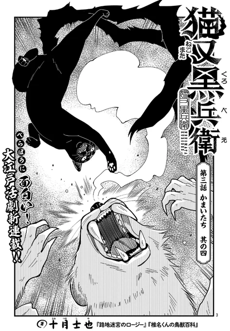 『猫又黒兵衛』第三話 かまいたち 其の四①が、ヤンチャンWebにて無料話として更新されました。今回も楽しんでいただければ幸いです。
▷https://t.co/AkLirJdxR9
こちらからお読みいただけます。 