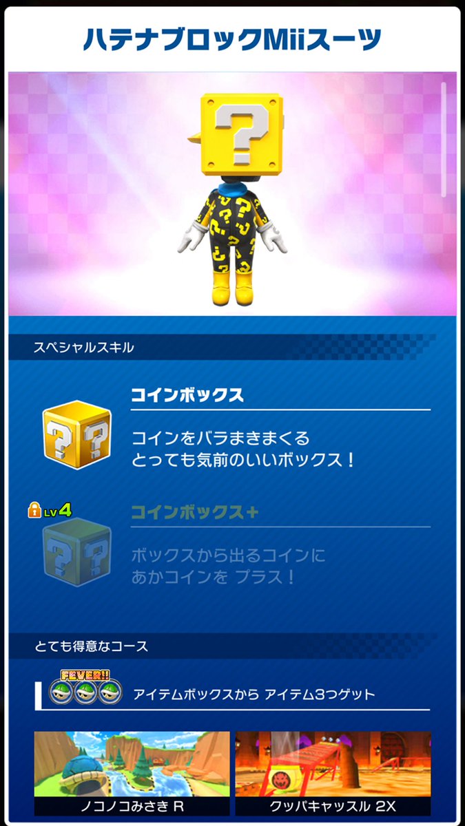 ハテナブロックMiiスーツ」とキャラ「みどりキノピオ（ピットクルー）」が、ツアー後半のリーグランキング上位報酬として登場！ #マリオカートツアー