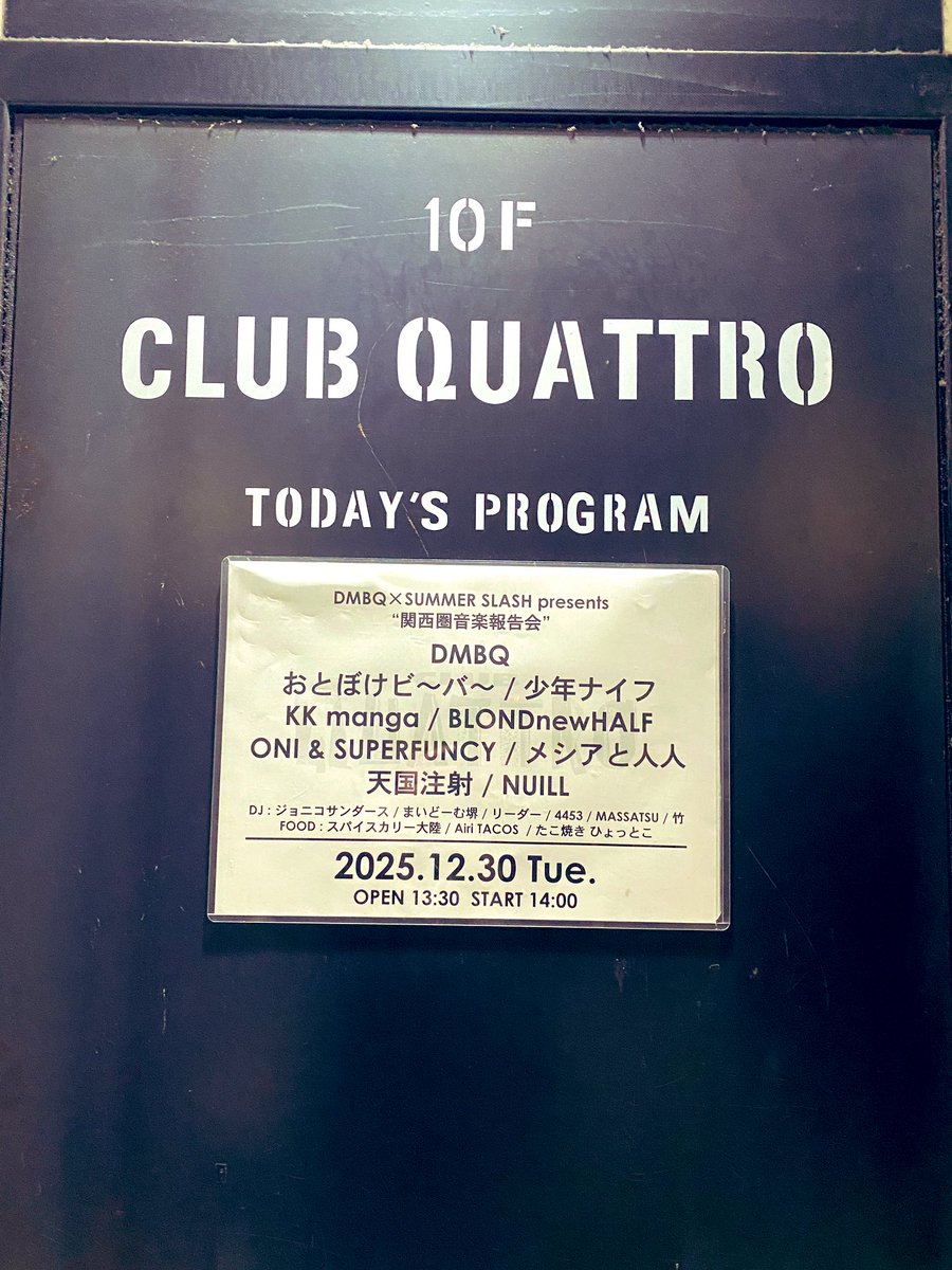 Barusu_Baru's tweet image. 今日はここ！！大掃除🧹も年賀状✉️も全てほっぽって来た😹

#DMBQ
#関西圏音楽報告会
#梅田クラブクアトロ