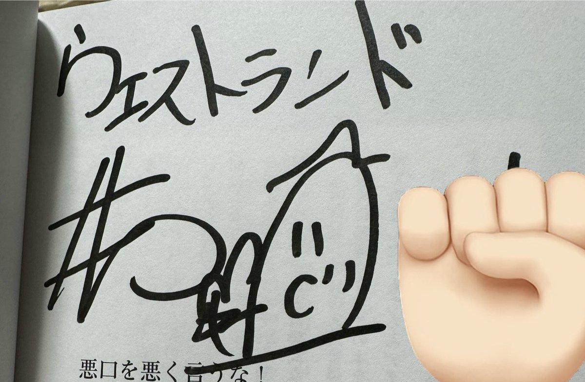 井口さんのサイン本届いてた。 ＃悪口を悪く言うな！ ＃ウエストランド井口