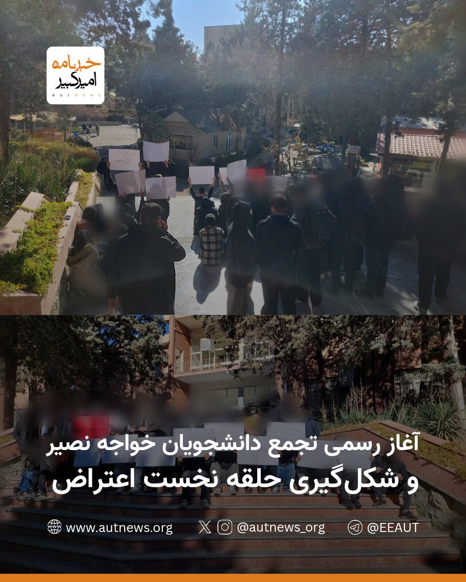 autnews_org's tweet photo. «آغاز رسمی تجمع دانشجویان خواجه‌ نصیر و شکل‌گیری حلقه نخست اعتراض»

دقایقی پیش و در پی انتشار فراخوان اعتراضی به «شیران برخاسته‌اند»، جمعی از دانشجویان دانشگاه صنعتی خواجه‌ نصیرالدین طوسی با حضور در پردیس رضایی‌نژاد، حلقهٔ نخست تجمع اعتراضی را تشکیل دادند و آغاز رسمی این حرکت دانشجویی را رقم زدند.

بر اساس گزارش‌های رسیده به #خبرنامه_امیرکبیر، دانشجویان با تجمع در محل فراخوان، اعتراض خود را به‌صورت علنی آغاز کرده و همزمان، دیگر دانشجویان نیز با اعلام حمایت، به‌تدریج به جمعیت حاضر پیوستند. افزایش شمار حاضران موجب گسترش دامنه تجمع و تقویت فضای همدلانه در میان دانشجویان شده است. گفته می‌شود پس از شکل‌گیری اعتراضات دانشجویان قرار است به سمت درب خروج دانشگاه حرکت کنند.

این تجمع در حالی آغاز شده است که روند پیوستن دانشجویان همچنان ادامه دارد و فضای دانشگاه شاهد شکل‌گیری یکی از نخستین مراحل این حرکت اعتراضی است.