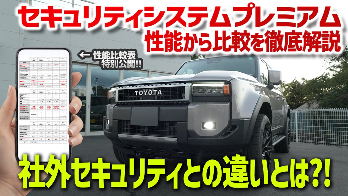【トヨタの新セキュリティを徹底解説】

----------------------------　

【徹底解説】セキュリティシステムプレミアムの性能と比較を徹底解説！

youtu.be/zv683iVSurY

-----------------------------

実車を使ってどこまで効果があるか検証していきます！また他社との違いを解説！