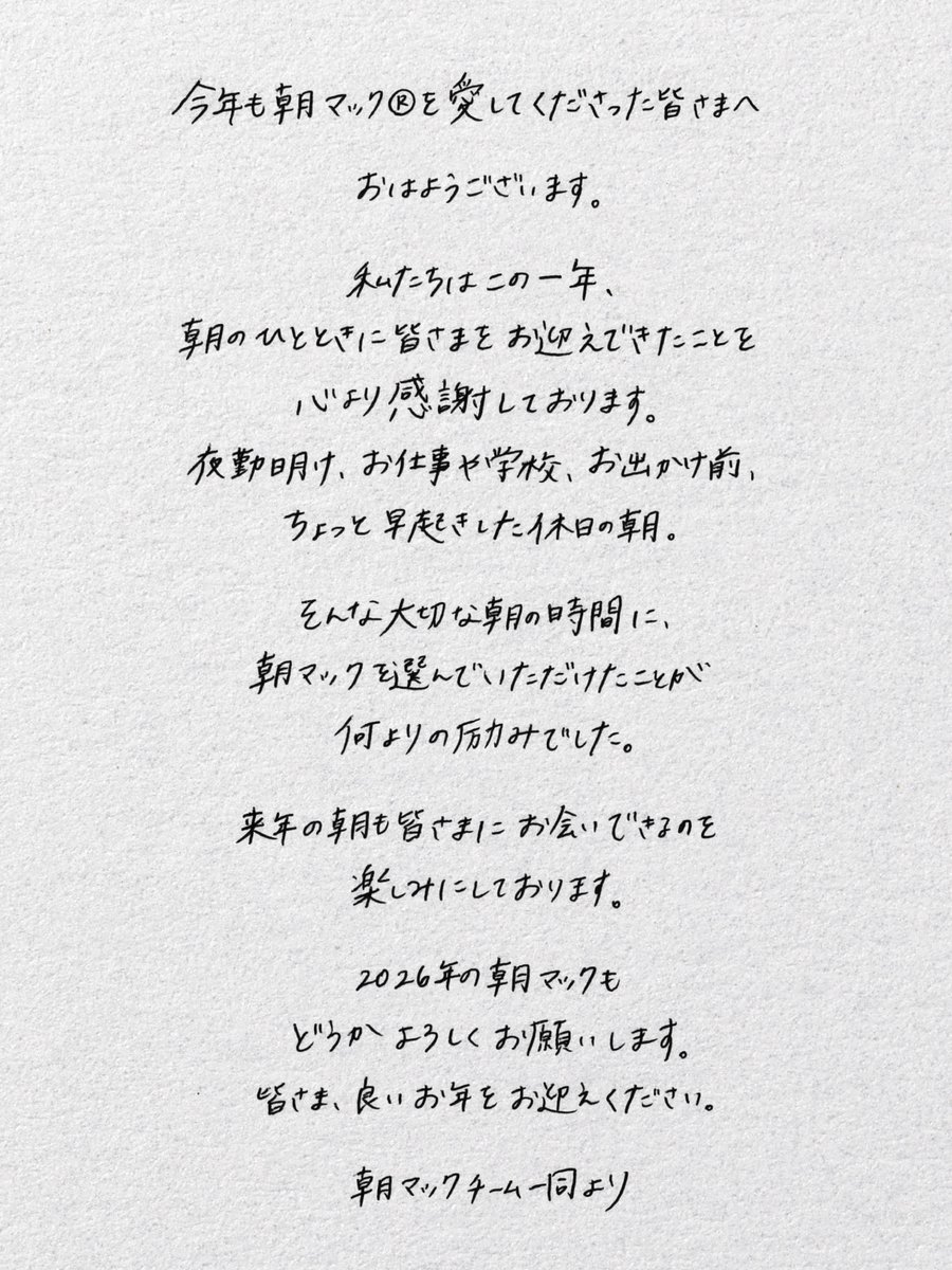 2025年
最後の朝ですね。