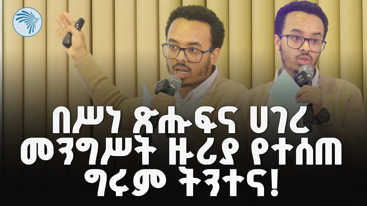 ''የሆነስ ሆነና ስለምን ነበር ሲጽፉ የነበረው?"

በኢትዮጵያ ሥነ ጽሑፍ እና ሀገረ መንግስት ግንባታ ዙሪያ የኢትዮጵያ ቡክ ፎረም አሳናኝ ዳዊት ብርሃኑ የሰጠው ትንትና ሊንክ :

youtu.be/gj-bf1nyT5o?si…

<a href="/bobomaheder/">ማ ገ ቦ</a> <a href="/Notdayit/">Dawit Berhanu</a> <a href="/Sileshiyilma/">Sileshi Yilma Reta</a> <a href="/ArtsTvWorld/">ARTS TV: African Renaissance Television Services</a>