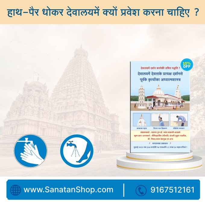 SanatanShop's tweet image. #TuesdayFeeling Sanatan Dharma
देवालयमें प्रत्यक्ष दर्शनसे पूर्वका अध्यात्मशास्त्र

🔸हाथ-पैर धोकर देवालयमें क्यों प्रवेश करना चाहिए ?
🔸देवताके दर्शन करते समय प्रार्थना क्या करनी चाहिए ?
🔸देवताकी परिक्रमा कितनी, कैसे एवं क्यों करनी चाहिए ?

 Buy Now @ sanatanshop.com/shop/hindi-boo…