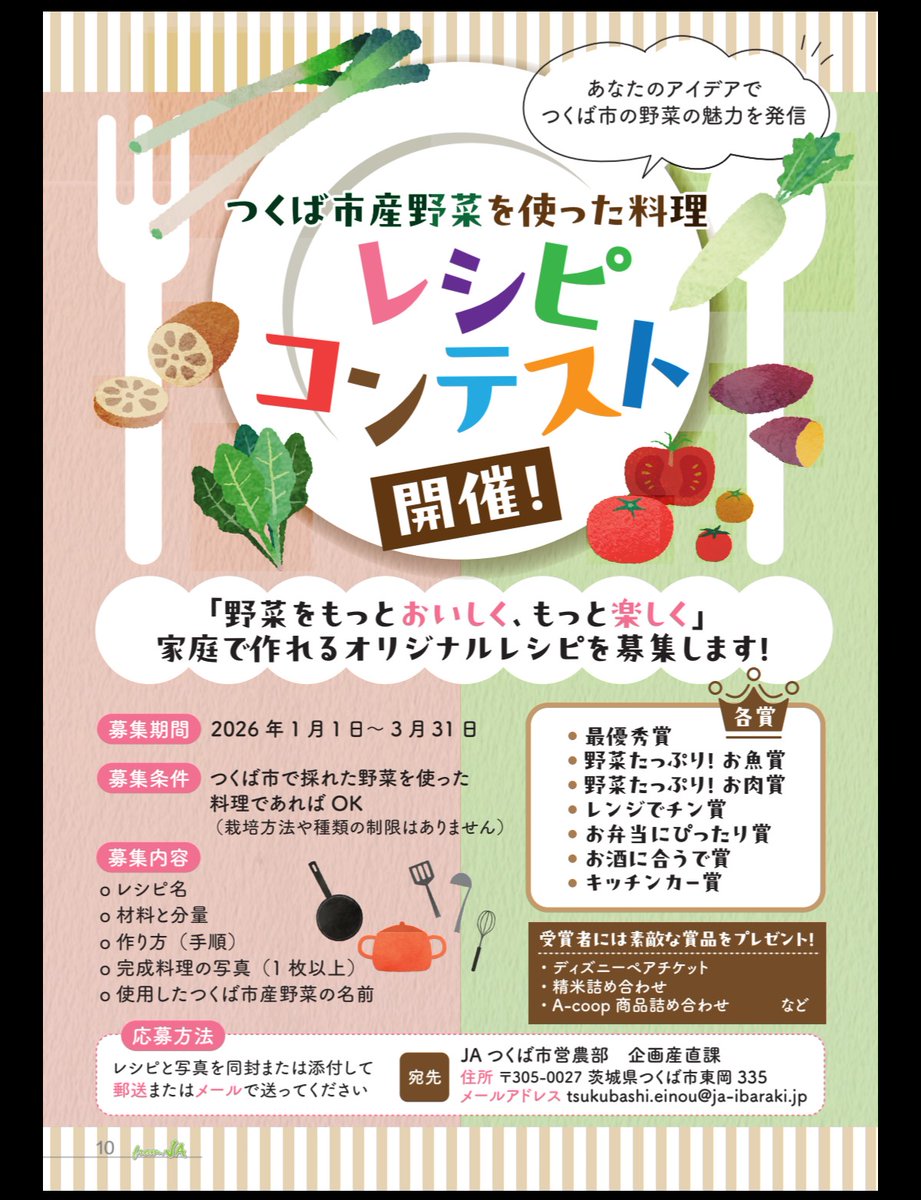 JAtukuba's tweet photo. つくば市産の野菜を使ったレシピコンテストを開催します🍅
募集期間は2026年1月1日～3月31日まで💌
つくば市産の野菜を使った料理であればジャンルは問いません☺️
入賞者には豪華なプレゼントをご用意✨🎁ぜひ奮ってご応募ください😊
つくば市産の野菜を使った自慢のレシピを教えてくださいね🙌✨ https://t.co/2gKDHtcXQU
