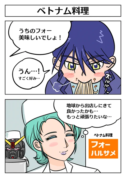 【ジークアクス 2コマ漫画:ベトナム料理】
#ジークアクス #GQuuuuuuX 