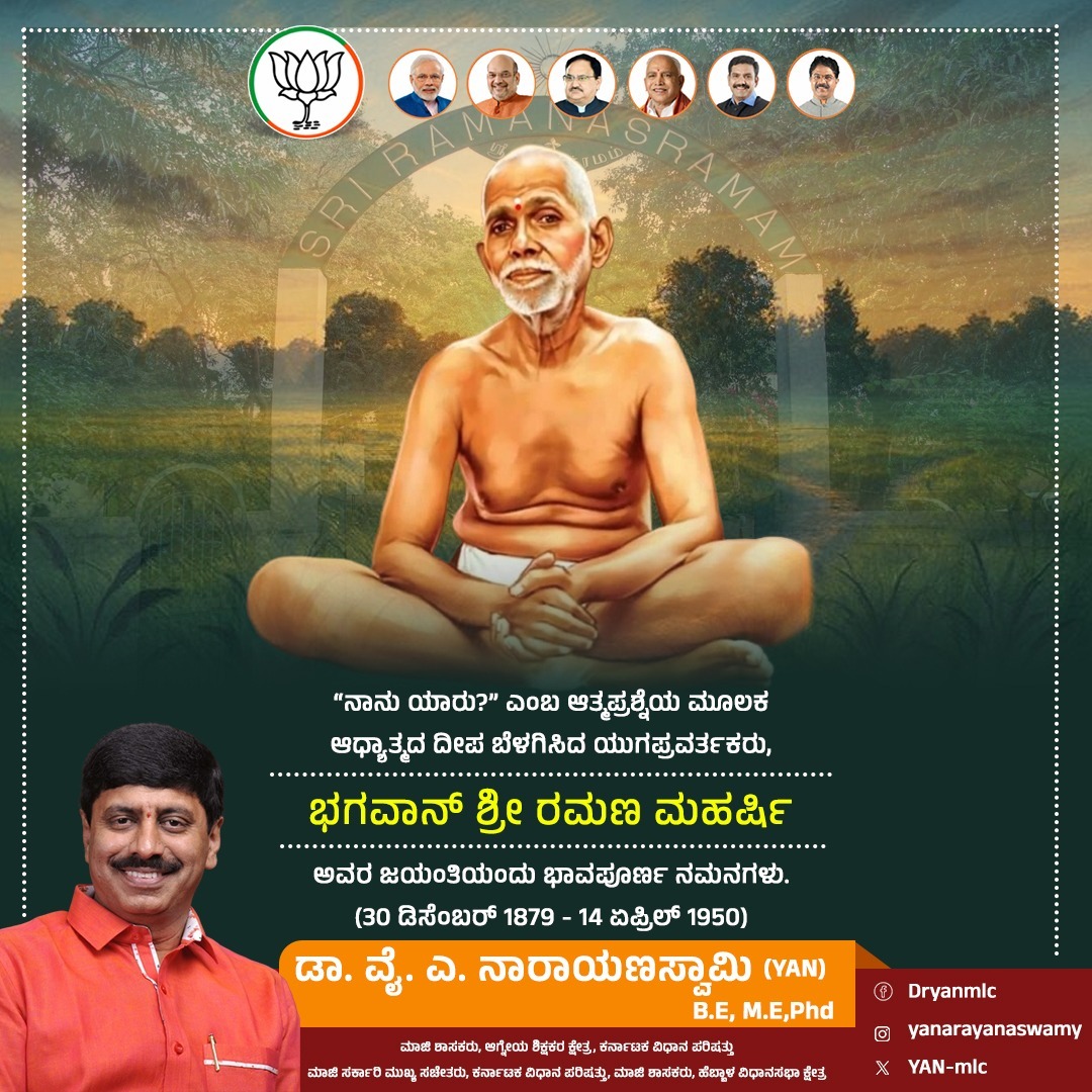 ಆತ್ಮಾನುಸಂಧಾನದ ಮೂಲಕ ಮಾನವನನ್ನು ಆಂತರಿಕ ಶಾಂತಿಯ ಕಡೆಗೆ ಕರೆದೊಯ್ದ ಮಹಾನ್ ಯೋಗಿ, “ನಾನು ಯಾರು?” ಎಂಬ ಆತ್ಮಪ್ರಶ್ನೆಯ ಮೂಲಕ ಆಧ್ಯಾತ್ಮದ ದೀಪ ಬೆಳಗಿಸಿದ ಯುಗಪ್ರವರ್ತಕರು, ಭಗವಾನ್ ಶ್ರೀ ರಮಣ ಮಹರ್ಷಿ ಅವರ ಜಯಂತಿಯಂದು ಭಾವಪೂರ್ಣ ನಮನಗಳು.